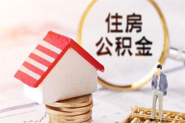 肇庆辞职了公积金取不出来怎么办（辞职了住房公积金取不出来）