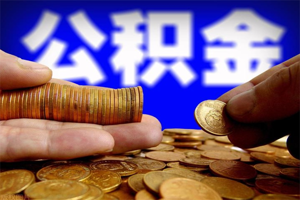 肇庆当天离职可以取公积金吗（辞职当天可以提取住房公积金吗）