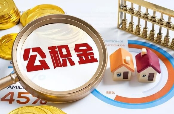 肇庆个人公积金帮提条件（公积金提取代办流程）